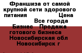 Франшиза от самой крупной сети здорового питания “OlimpFood“ › Цена ­ 100 000 - Все города Бизнес » Продажа готового бизнеса   . Новосибирская обл.,Новосибирск г.